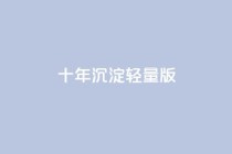 qqc十年沉淀2023轻量版,ks双击业务24小时 - pdd助力网站免费 - 拼多多吞刀的意思