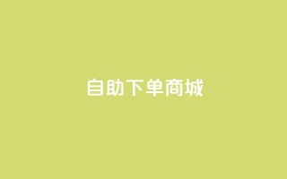 qq自助下单商城,抖音播放量黑科技app - 快手点赞评论自动生成器 - 抖音业务下单免费