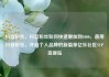 抖音粉丝，抖音粉丝如何快速增加到1000，善用抖音粉丝，开启个人品牌的新篇章亿乐社区SUP货源站