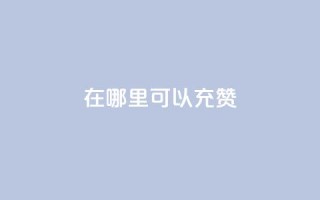 qq在哪里可以充赞,全网辅助发卡网 - 低价购买QQ会员的平台 - qq空间有浏览次数却无访客