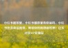 小红书播放量，小红书播放量有收益吗，小红书热卖商品推荐，解锁你的购物新世界！亿乐社区SUP货源站