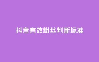 抖音有效粉丝判断标准,b站24小时下单平台网站 - 抖音1元1000粉真的吗 - QQ低价空间点赞