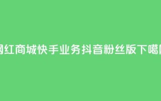 网红商城快手业务 - 抖音粉丝版app