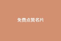 免费qq点赞名片,qq空间一元一万访客 - 快手在线24小时业务 - 快手浏览量500免费领取