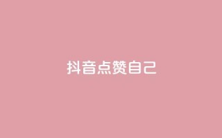 抖音点赞自己,快手怎么无限刷亲密值 - qq互赞群在哪里找 - 抖音如何买1000真人关注