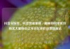 抖音买粉丝，抖音营销策略，揭秘如何用低价购买大量粉丝亿乐社区低价自营货源站