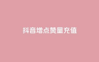抖音增点赞量充值,卡盟最低自助下单官网 - 拼多多卡盟自助下单服务 - 美团社群助力