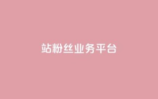 B站粉丝业务平台,卡盟自助下单官网 - qq空间访客量10000免费 - qq空间自己浏览的算浏览量么