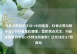 抖音点赞自助平台24小时服务，抖音点赞自助平台24小时服务在哪里，喜欢就点关注，抖音点赞自助平台24小时在线服务！亿乐社区SUP货源站