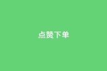 点赞下单 - 点赞下单新标题：VIP热点商品限时优惠!