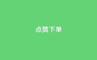 点赞下单 - 点赞下单新标题：VIP热点商品限时优惠!