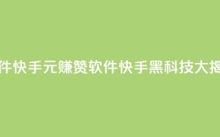 1元涨1000赞软件快手 - 1元赚1000赞软件：快手黑科技大揭秘!
