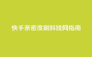 快手亲密度刷，nap6科技网指南