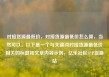 对接货源最低价，对接货源最低价怎么算，当然可以。以下是一个与关键词对接货源最低价相关的标题和文章内容示例，亿乐社区SUP货源站