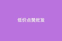 低价点赞批发,抖音10元涨粉 - 刷qqvip网站卡盟 - 免费领取QQSVIP