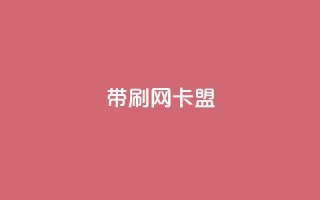 qq带刷网卡盟,充qq空间访客 - 抖音快速涨1000个 - 抖音点赞辅助器破解