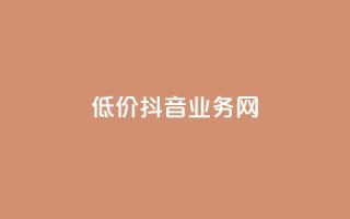 低价抖音业务网,QQ空间真人说说赞自助下单 - 拼多多卡盟自助下单服务 - 拼多多扫码助力怎么快速