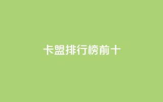 卡盟排行榜前十,抖音怎么找 - QQ空间访客1人浏览量3 - qq刷访客量的软件是什么