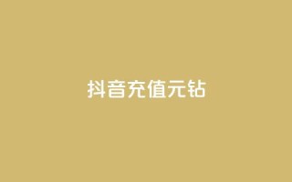 抖音充值1元10钻,qq主页赞一毛几万个赞 - 全网业务自助下单商城 - 拼多多700多元有人提现过吗