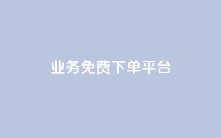 ks业务免费下单平台,快手粉丝如何快速涨粉 - 卡盟全网货源在哪 - 抖音自动访客软件