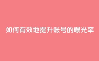 如何有效地提升KS账号的曝光率