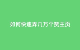 qq如何快速弄几万个赞主页,卡盟排行榜网站 - 免费领取快手10个双击 - 抖音平台75级有多少人