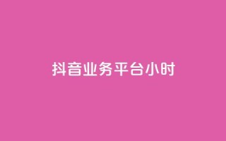 抖音业务平台24小时,抖音充值入口 - qq主页点赞链接 - ks在线业务平台