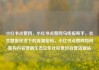 小红书点赞网，小红书点赞网马线报帮手，社交数据经济下的流量密码，小红书点赞网如何重构内容营销生态亿乐社区低价自营货源站