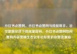 小红书点赞网，小红书点赞网马线报帮手，社交数据经济下的流量密码，小红书点赞网如何重构内容营销生态亿乐社区低价自营货源站