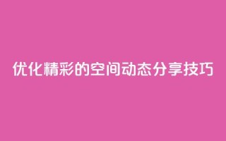 优化：精彩的QQ空间动态分享技巧