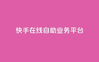 快手在线自助业务平台,QQ空间刷访客量的网站 - 卡盟低价自助下单秒到 - 全网最低价业务平台快手业务