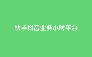 快手抖音业务24小时平台,qq业务商城 - ks自助下单业 - 自助超便宜KS下单