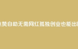 点赞自助：无需网红，孤独创业也能出圈