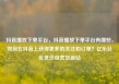 抖音播放下单平台，抖音播放下单平台有哪些，如何在抖音上获得更多的关注和订单？亿乐社区低价自营货源站