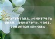 24小时快手下单平台便宜，24小时快手下单平台便宜免费，24小时快速下单平台，节省成本，享受便捷购物亿乐社区SUP货源站