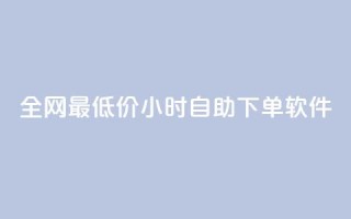 全网最低价24小时自助下单软件,卡盟24小时低价下单平台 - 秒钻卡盟 - qq空间赞自助下单