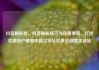 抖音刷粉丝，抖音刷粉技巧与注意事项，打造优质用户基础攻略亿乐社区低价自营货源站