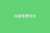 抖音免费平台,今日头条粉丝账号购买 - 快手热度网站平台官网 - Ks点赞0.1