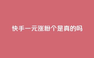 快手一元涨粉1000个是真的吗,免费领取qq空间说说浏览量 - 空间赞24小时自助下单网站 - 快手流量推广网站下载