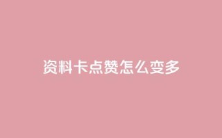 qq资料卡点赞怎么变多,qq赞自助下单平台网进入 - 刷粉黑科技涨粉工具 - qq业务网24小时自助下单免费
