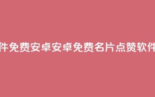 QQ名片点赞软件免费安卓 - 安卓免费QQ名片点赞软件推荐！