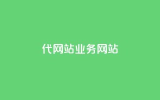 dy代网站业务网站,qq空间浏览量包括自己吗 - 拼多多转盘最后0.01解决办法 - 拼多多黑科技软件大全