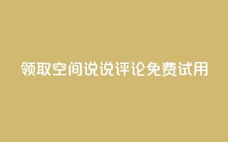 领取qq空间说说评论免费试用