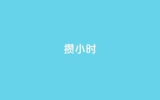Dy攒24小时,小红书500粉购买 - 粉丝如何快速涨到一万 - cdk批发平台发卡网