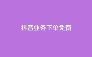 抖音业务下单免费,1元qq空间10万访客 - 拼多多业务网 - 拼多多买刀具警方会查吗