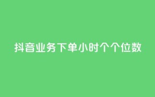 抖音业务下单24小时个个位数,ks24小时免费下单平台 - qq免费领取100000w赞 - dy点赞充值