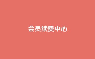 qq会员续费中心,qq空间点赞服务 - pdd助力网站免费 - 拼多多助力会被盗刷钱吗