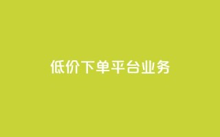 ks低价下单平台业务,刷QQ空间访客记录 - 抖音24级财富等级消费多少钱 - 抖音点赞24自助服务10个赞