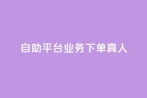 自助平台业务下单真人,今日头条账号出售信息 - 刷钻网站全网最低价啊 - 卡盟会员永久网站