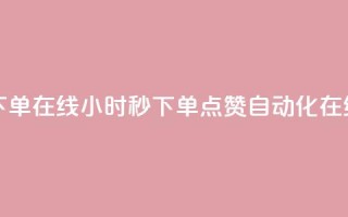 qq点赞秒自动下单24小时下单在线 - 24小时秒下单！QQ点赞自动化在线购买全新体验~